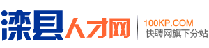 滦县人才网